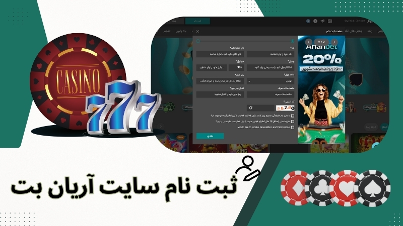 محبوبیت سایت آریان بت در بین کاربران ایرانی