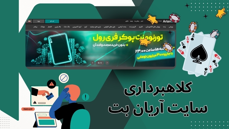 آیا سایت آریان بت کلاهبرداری کرده است؟