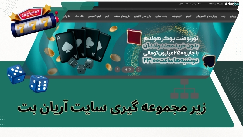 زیر مجموعه گیری در سایت آریان بت چگونه است؟